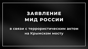 Заявление МИД России в связи с террористическим актом  на Крымском мосту