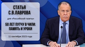 Статья С.В.Лаврова «50 лет путчу в Чили: память и уроки» для «Российской газеты» (11 сентября 2023 года)