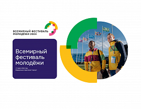 Приглашаем принять участие во Всемирном Фестивале молодёжи (Сочи, 1-7 марта 2024 г.)! Приглашаем принять участие во Всемирном Фестивале молодёжи (Сочи, 1-7 марта 2024 г.)!