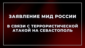 Заявление МИД России в связи с террористической атакой на Севастополь