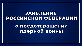 Заявление Российской Федерации о предотвращении ядерной войны Заявление Российской Федерации о предотвращении ядерной войны