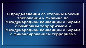 О предъявлении со стороны России требований к Украине по Международной конвенции о борьбе с бомбовым терроризмом и Международной конвенции о борьбе с финансированием терроризма