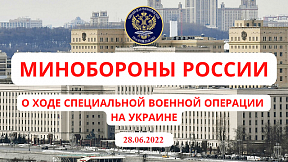 Брифинг Минобороны России о ходе специальной военной операции на Украине (28.06.2022)