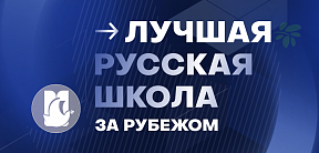 О IV Международном конкурсе «Лучшая русская школа за рубежом» О IV Международном конкурсе «Лучшая русская школа за рубежом»