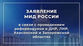 Заявление МИД России в связи с проведением референдумов в ДНР, ЛНР, Херсонской и Запорожской областях