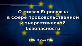 Развенчиваем распространяемые руководством ЕС мифы о продовольственной ситуации в мире