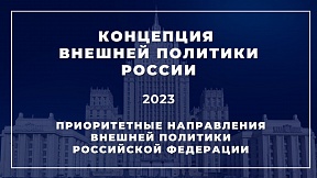 Концепция внешней политики Российской Федерации (утверждена Президентом Российской Федерации В.В.Путиным 31 марта 2023 г.)