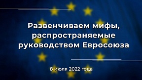 Развенчиваем мифы, распространяемые руководством Евросоюза (издание второе)