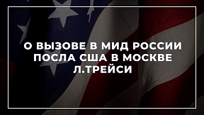 О вызове в МИД России Посла США в Москве Л.Трейси