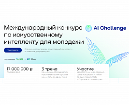 СБЕР проводит международный конкурс по искусственному интеллекту "AI Challenge" СБЕР проводит международный конкурс по искусственному интеллекту "AI Challenge"
