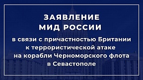 Заявление МИД России в связи с причастностью Британии к террористической атаке на корабли Черноморского флота в Севастополе